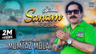 Sanhre Sanam Ja chap Ditham | Mumtaz Molai | Album 112 | Ghazal Enterprises