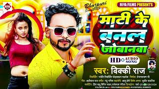 #Vicky Raj - माटी के बनल जोबनवा || Mati Ke Banal Jobanwa || Bhojpuri New #Aarkesta Songs 2023