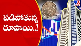 పడిపోతున్న రూపాయి..! || Rupee falls to new record low - TV9