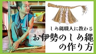 しめ縄職人に教わる、お伊勢のしめ縄の作り方【作ってみよう】