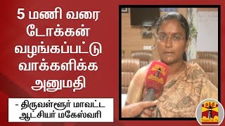 5 மணி வரை டோக்கன் வழங்கப்பட்டு வாக்களிக்க அனுமதி - திருவள்ளூர் மாவட்ட ஆட்சியர் மகேஸ்வரி