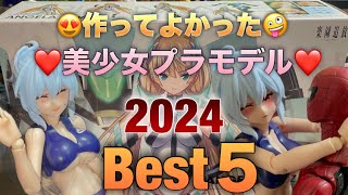 【作ってよかった】美少女プラモデル2024 Best 5