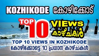 top 10 Tourist Places in Kozhikode | കോഴിക്കോട്ടെ പ്രധാന ടൂറിസ്റ്റ് കേന്ദ്രങ്ങള്‍ | Calicut views