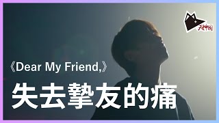 拉闊跪下獻唱給摯友《Dear My Friend,》姜濤面對失去摯友的痛 歌曲仔細拆解 | KEUNG TO DMF