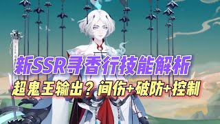 【阴阳师】间伤破防控制！寻香行技能解读，定位超鬼王输出？