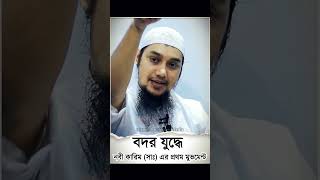 বদর যুদ্ধে নবীজী (সাঃ) সর্বপ্রথম যা করল⚔️Abu Taha Muhammad Adnan।আবু তোহা মুহাম্মদ আদনান