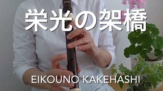 【栄光の架橋】アルトリコーダー、ソプラノリコーダー/EIKOUNO KAKEHASHI