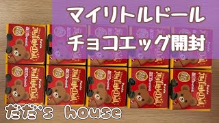 マイリトルドール チョコエッグ開封！ #2