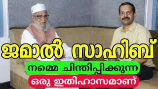 ഈ മനുഷ്യനിൽ നിന്ന് നമുക്ക് ഒരുപാട് പഠിക്കാനുണ്ട് | Highly motivational life history of Jamal Saheb