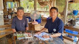 คลังปัญญาผู้สูงอายุ ตำบลวังแซ้ม โดย กศน.ตำบลวังแซ้ม อำเภอมะขาม จังหวัดจันทบุรี