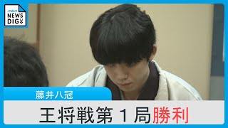 藤井八冠が王将戦第1局「勝利」タイトル戦20連覇へ好発進　