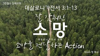 그린힐스 침례교회 주일 예배 10.15.23 살전3:1-13 소망을 전달하는 action!