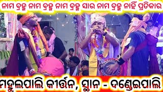 #Mahulpali kirtan #kirtan alap sloka makantha - Arjun #At- Dandeipali sambalpur #Sambalpuri Kirtan