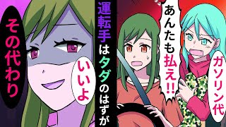 【漫画】ガソリン代は運転手はタダのはずがDQN友「高すぎる！おまえも払え！！」→私「分かった私も出すね。その代わり…」【マンガ動画】【スカッとする話】