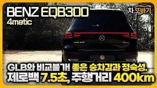 [내돈내산] 메르세데스 벤츠 EQB300 4matic 솔직담백 시승기 #2ㅣGLB와 전혀 다른차!? GLC보다 좋은 승차감. 7.5초의 가속력과 400km의 주행 가능거리까지.