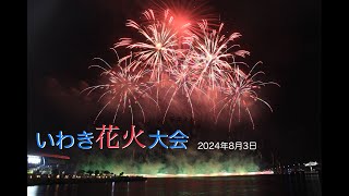 いわき花火大会　2024年