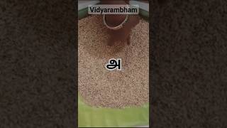 Vidyarambham #vidyarambham #trending #shortsfeed #shorts #vijayadashami #saraswatipuja2023 #viral