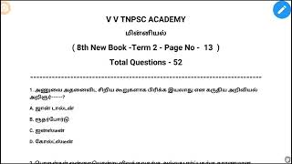 மின்னியல் | 8th New Book Science | Term 2 | 52 Questions