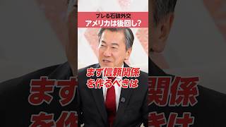 【山上信吾】アメリカを後回しにする「石破外交」