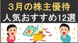 【優待・配当利回り４％越え\u0026AI株価診断で割安】３月のお得な株主優待！おすすめ銘柄を人気ランキングから厳選してご紹介