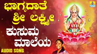 ಶ್ರೀ ಲಕ್ಷ್ಮೀ ಭಕ್ತಿಗೀತೆಗಳು | Bhagyadaathe Sri Lakshmi | Kusuma Maaleya |  S Janaki