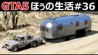 キャンピングカーで旅行する！シカ狩猟に樹齢1万年のツリーハウスに行きます！｜【GTA5】ほぅの生活#36【ロスサントス】