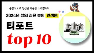 티포트 추천! 2024년 삶의 질을 높여줄 역대급 가성비 인기상품TOP10