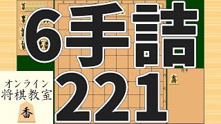 詰将棋6手詰め・221 (Tsume in 6 moves)