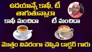 ఉదయాన్నే కాఫీ, టీ తాగుతున్నారా..? || కాఫీ మంచిదా..? టీ మంచిదా..? | Dr. Cl Venkatrao ||Shritv Doctor