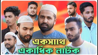 একসাথে একাধিক নাটক । বরাকের আঞ্চলিক নাটক । BARAK KANTHA