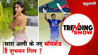 #SaraAliKhan | Sara Ali Khan के नए Boyfriend हैं Shubman Gill ? | Memes | Trending Show | #shorts