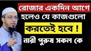 রোজার আগের প্রস্তুতি |নারী পুরুষসকলের জন্য |শায়েখ আহমাদুউল্লাহ