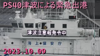 巡視船みかづき緊急出港2023.10.09 Ver.2