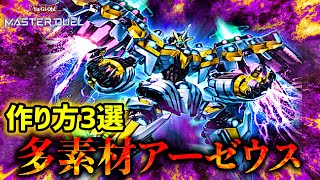 【遊戯王マスターデュエル】最強ロボット「天霆號アーゼウス」を多素材で出せる定番パターン3種をご紹介！【カード紹介動画】