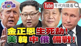 獨！金正恩生死成謎！隱身元山躲疫情？！金正恩欽定7日併吞南韓計劃！美國推5027作戰計劃反擊？！【2020.04.27『年代向錢看』】