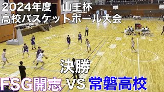 【フルゲーム】2024年度 山王杯 決勝戦 FSG開志 VS 常磐高校(茨城)