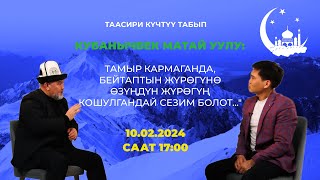 ТАМЫР КАРМАГАНДА БЕЙТАПТЫН ЖҮРӨГҮНӨ ӨЗҮҢДҮН ЖҮРӨГҮҢ КОШУЛГАНДАЙ СЕЗИМ БОЛОТ | КУБАНЫЧБЕК МАТАЙ УУЛУ