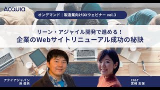 【オンデマンド｜製造業向けDXウェビナーvol.3】リーン・アジャイル開発で進める！ 企業のWebサイトリニューアル成功の秘訣／CI\u0026T・アクイア合同ウェビナー