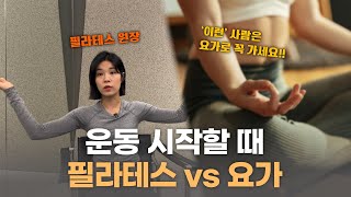 필라테스와 요가 차이점? 어디 등록할까? 필라테스 원장이 답해드립니다