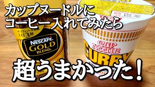 カップヌードルカレーをさらに美味しく食べる方法をご紹介します。