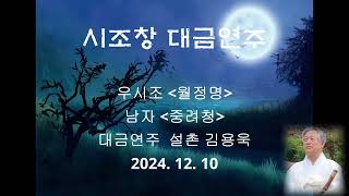 남자 중려청 월정명 우시조 대금연주