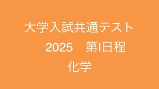 2025共通テスト 化学【第１日程】