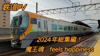 【鉄道PV】2024年総集編！魔王魂　feels happiness