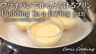 フライパンで作るとろけるプリン☆オーブン無し☆Custard Pudding Recipes｜Coris cooking