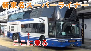 【名古屋→東京】新東名Sライナーの人気席に乗る