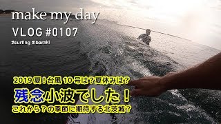 台風10号は乗れず！連休最終日は? 小波! 残念!! サーフィン 茨城 波乗りVLOG#107