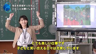 「先生になろう」小学校編②-鹿児島県教育庁教職員課教員採用PRビデオ