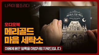 메리골드 마음 세탁소 - 윤정은｜오디오북｜책읽어주는남자｜책 추천｜잠들기 전｜수면유도｜소설｜베스트셀러