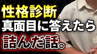 【SPI3 性格診断】真面目に答えたら落ちました。