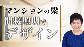 【マンション梁型】リフォームの時に知りたい間接照明の豆知識！ 1